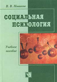 Иллюстрация к книге Социальная психология Социальная психология