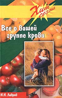 Все о вашей группе крови. Н. Н. Лавров