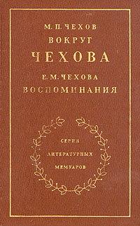 М. П. Чехов. Вокруг Чехова. Е. М. Чехова. Воспоминания