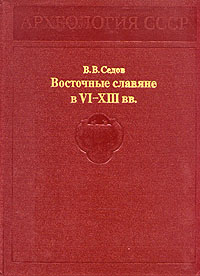 Восточные славяне в VI - XIII вв.