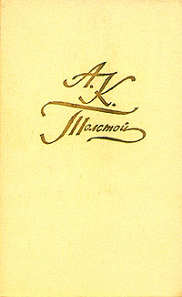 А. К. Толстой. Собрание сочинений в четырех томах. Том 1