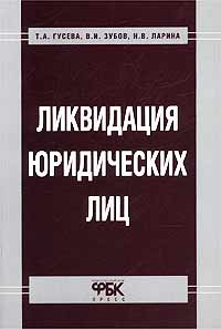 Ликвидация юридических лиц Т. А. Гусева, В. И. Зубов, Н. В. Ларина купить читать скачать онлайн - BookMix.ru