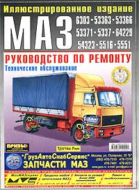КНИГА ПО РЕМОНТУ МАЗ 5516 СКАЧАТЬ БЕСПЛАТНО КНИГА ПО РЕМОНТУ МАЗ 5516 СКАЧАТЬ БЕСПЛАТНО