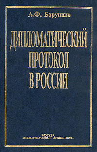 Дипломатический протокол в России