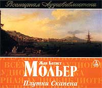 Плутни Скапена (аудиокнига на 2 CD)
