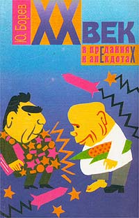 XX век в преданиях и анекдотах. Книги 3 и 4 XX век в преданиях и анекдотах. Книги 3 и 4