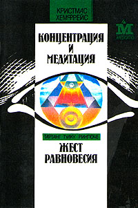 Кристмас Хемфрейс. Концентрация и медитация. Тартанг Тулку Ринпоче. Жест равновесия. Кристмас Хемфрейс. Тартанг Тулку Ринпоче