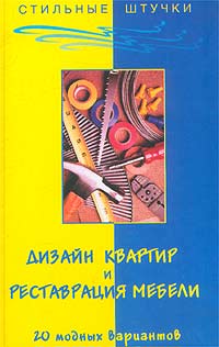Дизайн квартир и реставрация мебели. 20 модных вариантов Дизайн квартир и реставрация мебели. 20 модных вариантов