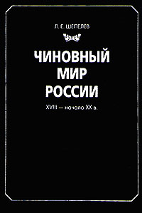 Отзывы о книге Чиновный мир России: XVIII - начало XX вв