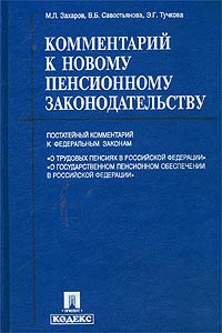 Комментарий к новому пенсионному законодательству. Постатейный комментарий к Федеральным законам `О трудовых пенсиях в Российской Федерации`, `О государственном пенсионном обеспечении в Российской Федерации`12296407 Комментарий к новому пенсионному законодательству. Постатейный комментарий к Федеральным законам `О трудовых пенсиях в Российской Федерации`, `О государственном пенсионном обеспечении в Российской Федерации`12296407В Комментарии, авторами которого являются ведущие специалисты в области пенсионного обеспечения, эксперты Государственной Думы РФ, раскрыты цели и задачи осуществленной в России пенсионной реформы. Рассмотрены вопросы, связанные с определением прав граждан на все виды пенсий, исчислением их размера и страхового стажа. В книге дана научно-практическая оценка новых норм пенсионного законодательства. Для студентов, аспирантов и преподавателей вузов, а также широкого круга читателей.
