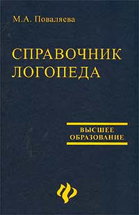 Справочник логопеда