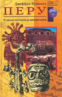 Перу. От ранних охотников до империи инков. Джеффри Бушнелл