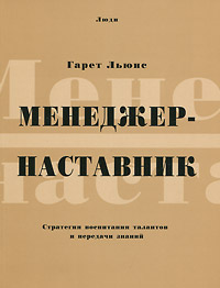 Обложка от книги Менеджер-наставник. Стратегия воспитания талантов и передачи знаний Обложка Менеджер-наставник. Стратегия воспитания талантов и передачи знаний