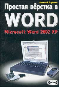 Простая верстка в Word. Microsoft Word 2002 XP