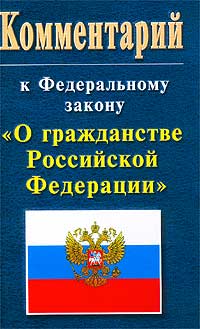 Изменения в закон о гражданстве рф 2017 когда оказался
