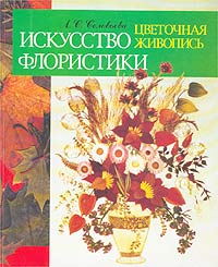 Искусство флористики. Цветочная живопись. А. С. Соловьева