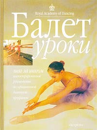 Балет. Уроки. Иллюстрированное руководство по официальной балетной программе