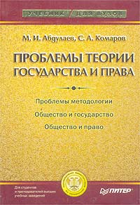 Проблемы теории государства и права, М. И. Абдулаев, С. А. Комаров