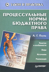 Процессуальные нормы бюджетного права