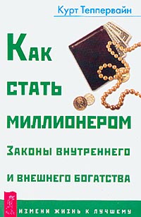 Как стать миллионером. Законы внутреннего и внешнего богатства