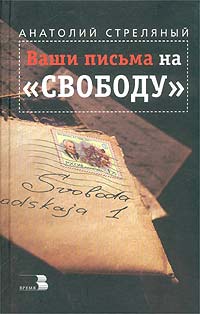 Ваши письма на "Свободу"