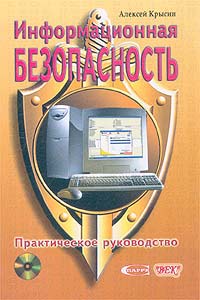 Информационная безопасность. Практическое руководство (+ CD-ROM)