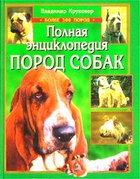 Полная энциклопедия пород собак Полная энциклопедия пород собак