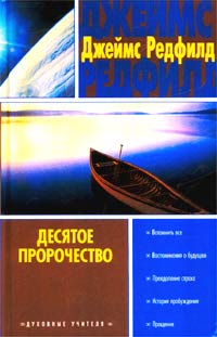 Десятое пророчество. Джеймс Редфилд