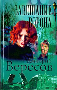 Завещание Ворона. Дмитрий Вересов