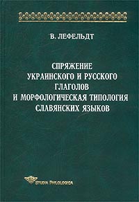Спряжение украинского и русского глаголов и морфологическая типология славянских языков