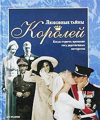 Любовные тайны королей. Когда страсть превыше государственных интересов