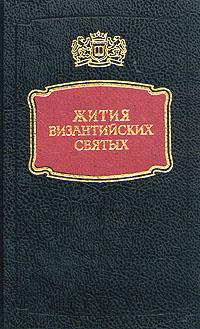 Жития византийских святых Жития византийских святых