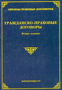 Гражданско-правовые договоры