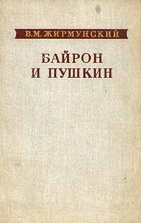 Байрон и Пушкин
