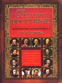 Великие россияне. Великие россияне.