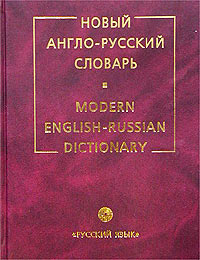 Новый англо-русский словарь / Modern English-Russian Dictionary
