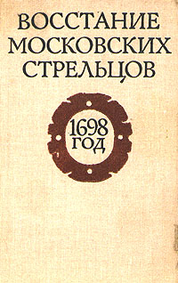 Восстание московских стрельцов. 1698 год