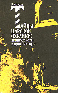 Купить Тайны царской охранки: авантюристы и провокаторы В. Жухрай