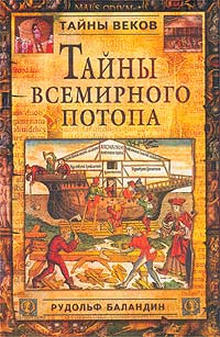 Тайны всемирного потопа. Рудольф Баландин Тайны всемирного потопа. Рудольф Баландин