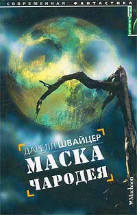 Маска чародея швайцера Маска чародея швайцера