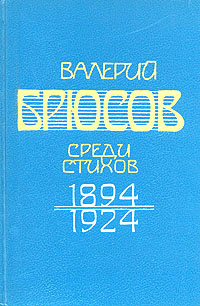Валерий Брюсов. Среди стихов. 1894 - 1924