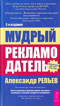 АЛЕКСАНДР РЕПЬЕВ МУДРЫЙ РЕКЛАМОДАТЕЛЬ СКАЧАТЬ БЕСПЛАТНО АЛЕКСАНДР РЕПЬЕВ МУДРЫЙ РЕКЛАМОДАТЕЛЬ СКАЧАТЬ БЕСПЛАТНО