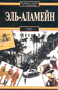 Эль-Аламейн. 1942