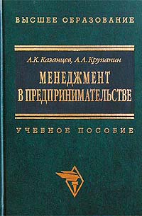 Менеджмент в предпринимательстве12296407 Менеджмент в предпринимательстве12296407В учебном пособии в краткой форме изложены основные теоретические положения современного предпринимательства, а также методы и инструменты управления предпринимательской деятельностью на различных стадиях жизненного цикла малого предприятия. Особое внимание уделено организации и процедурам создания новой предпринимательской единицы, методам обоснования предпринимательской идеи, маркетинговым исследованиям рынка и бизнес-планированию в предпринимательстве. Излагаются основы стратегического управления в малом бизнесе, формирования стратегии развития и проектирования новых продуктов, управления инновационной деятельностью малого предприятия. Для студентов и аспирантов, изучающих менеджмент и экономику, преподавателей вузов, предпринимателей.
