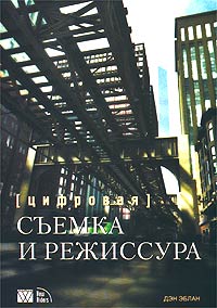 Цифровая съемка и режиссура. Дэн Эблан