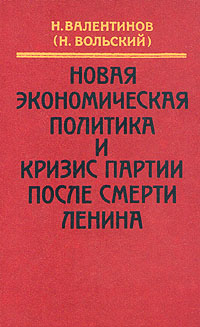 Рецензии на книгу Новая экономическая политика и кризис партии после смерти Ленина