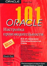 101 Oracle. Настройка производительности