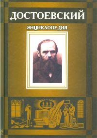 Достоевский. Энциклопедия