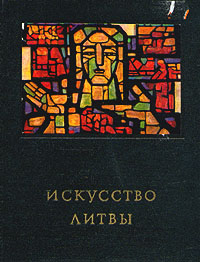 Искусство Литвы