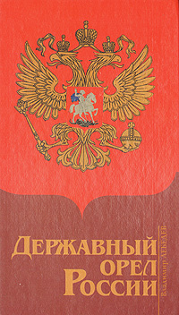Державный орел России